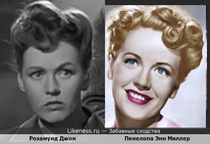 Розамунд Джон похожа на Пенелопу Энн Миллер
