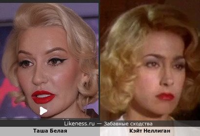 Таша Белая похожа на Кэйт Неллига