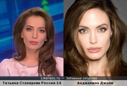 Анджелина Джоли похожа на Татьяну Столярову