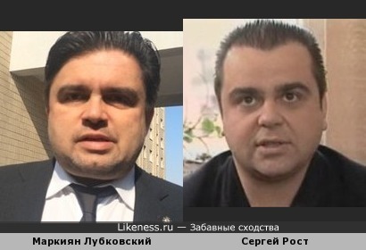 Маркиян Лубкивский похож на Сергея Роста