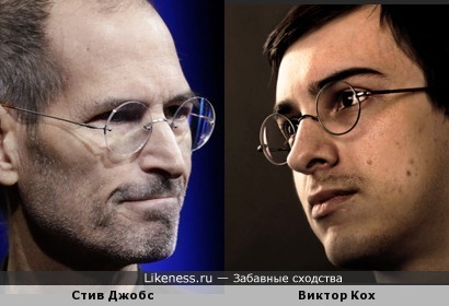 Стив Джобс похож на Виктор Кох