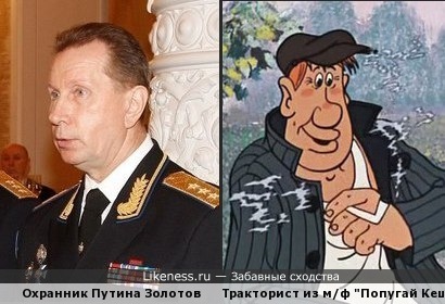 Охранник Путина похож на тракториста Василия