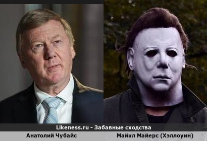 Анатолий Чубайс похож на Майкла Майерс (Хэллоуин)