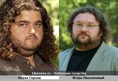 Хорхе Гарсиа похож на Игоря Письменного