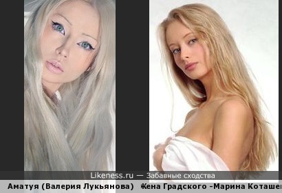 Аматуя (Валерия Лукьянова) похожа на жену Градского
