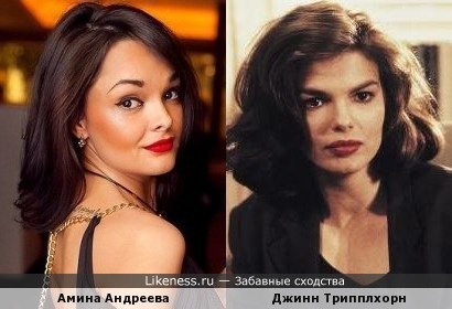 Амина Андреева/Джинн Трипплхорн