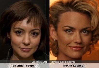 Татьяна Геворкян и Келли Карлсон