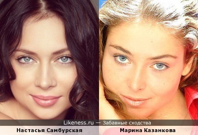 Настасья Самбурская и Марина Казанкова