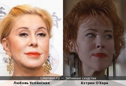 Любовь Успенская и Кэтрин О’Хара