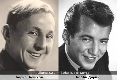Борис Новиков и Бобби Дарин