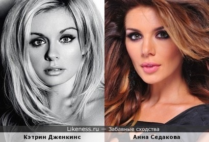 Кэтрин Дженкинс и Анна Седакова