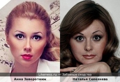 Анна Заворотнюк и Наталья Селезнева