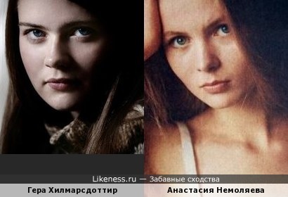 Гера Хилмарсдоттир и Анастасия Немоляева