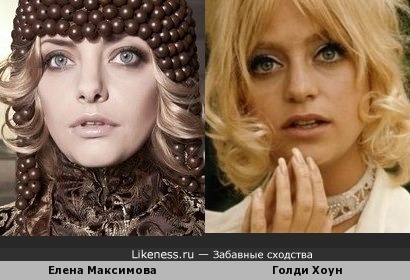 Лена Максимова похожа на Голди Хоун