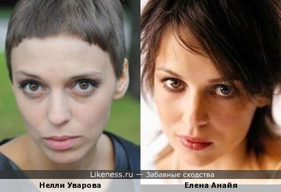 Нелли Уварова и Елена Анайя