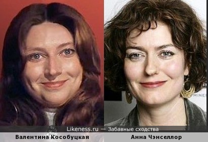 Валентина Кособуцкая и Анна Чанселлор