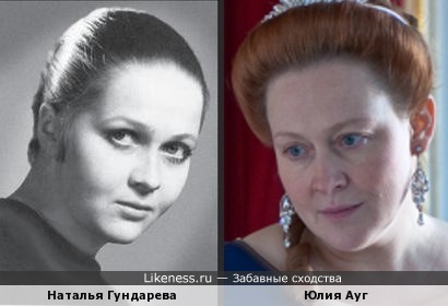 Наталья Гундарева и Юлия Ауг