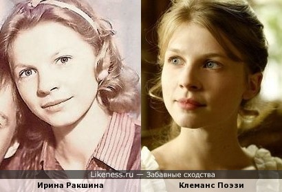 Ирина Ракшина на этом фото похожа на Клеманс Поэзи