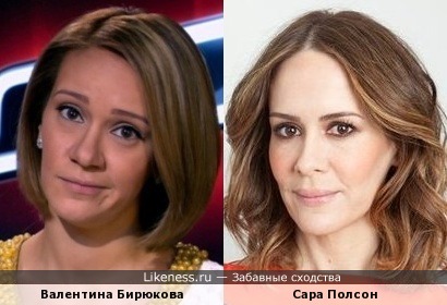 Валентина Бирюкова Сара Полсон