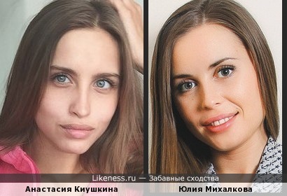 Анастасия Киушкина и Юлия Михалкова