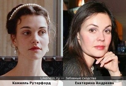 Камилль Рутерфорд и Екатерина Андреева