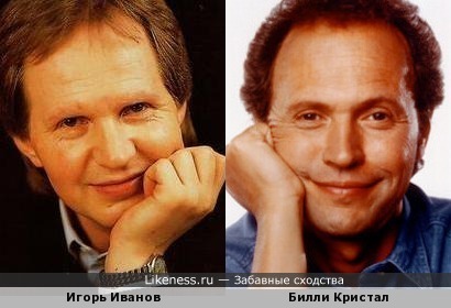 Игорь Иванов и Билли Кристал