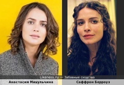 Анастасия Микульчина и Саффрон Берроуз