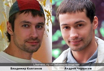 Владимир Колганов и Андрей Черкасов