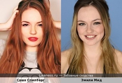 Саша Спилберг и Эмили Мид