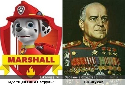 Маршал Щенячего Патруля и Маршал Советского Союза