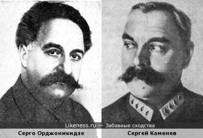 Сергей Каменев напоминает Серго Орджоникидзе