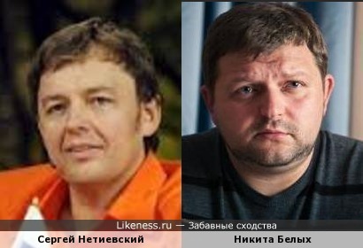 Сергей Нетиевский и Никита Белых