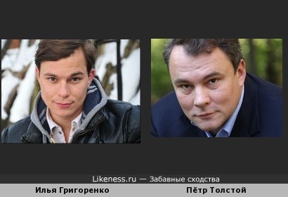 Илья Григоренко похож на Петра Толстого