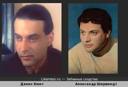 Денис Кмит и Александр Ширвиндт похожи
