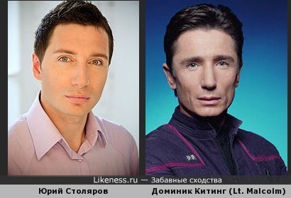 Юрий Соляров похож на лейтенанта Малкольма (Звездный путь: Энтерпрайз)