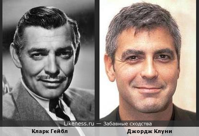 Кларк Гейбл и Джордж Клуни похожи