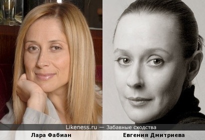 Лара Фабиан и Евгения Дмитриева похожи