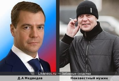 Мужик похож на Медведева
