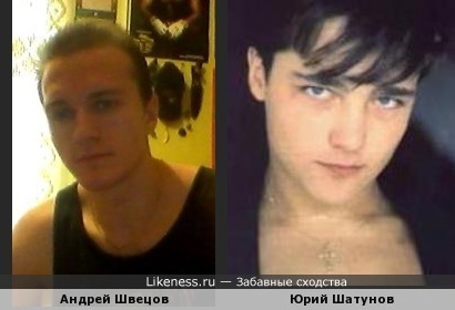Андрей Швецов похож на Юрия Шатунова