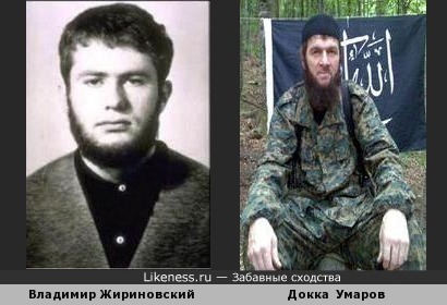 Лидер ЛДПР Владимир Жириновский в молодости похож на Докку Умарова