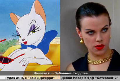 Тудлз из м/с "Том и Джерри" напоминает Дебби Мазара в х/ф "Бетховен-2"