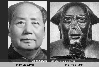 Мао Цзэдун похож на Монтуэмхета, правителя Фив