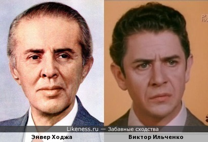Энвер Ходжа похож на Виктора Ильченко