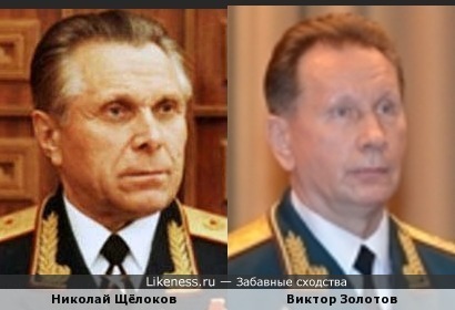 Генерал армии Золотов (ВВ) похож на генерала армии Щёлокова (МВД)
