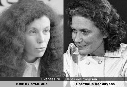 Юлия Латынина похожа на Светлану Аллилуеву