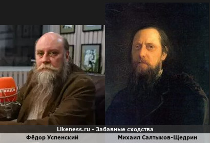 Историк Фёдор Успенский похож на Михаила Салтыкова-Щедрина