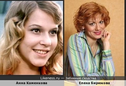 Похожи между собой Анна Каменкова и Елена Бирюкова
