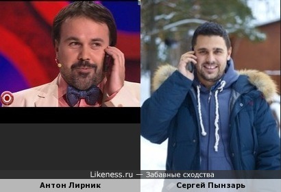 Антон лирник похож на Сергея Пынзаря