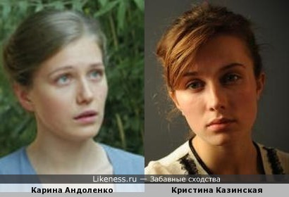 Карина Андоленко похожа на Кристину Казинскую