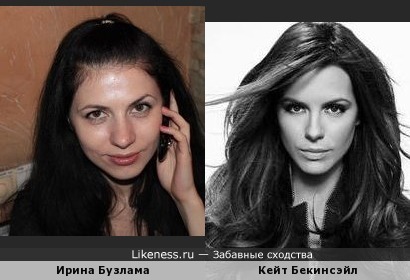 Ирина Бузлама похожа на Кейт Бекинсэйл